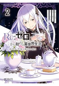 Amazon.co.jp: Re:ゼロから始める異世界生活 第四章 聖域と強欲の魔女