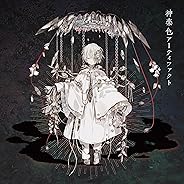 【Amazon.co.jp限定】神楽色アーティファクト (初回生産限定盤B)(CD+DVD)【DVD(ver.B)付】