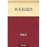 ある抗議書