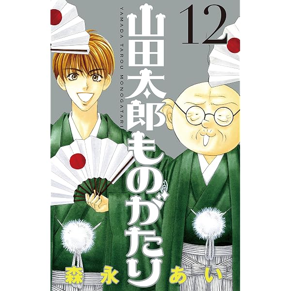 Amazon.co.jp: 山田太郎ものがたり（15） eBook : 森永あい: Kindle
