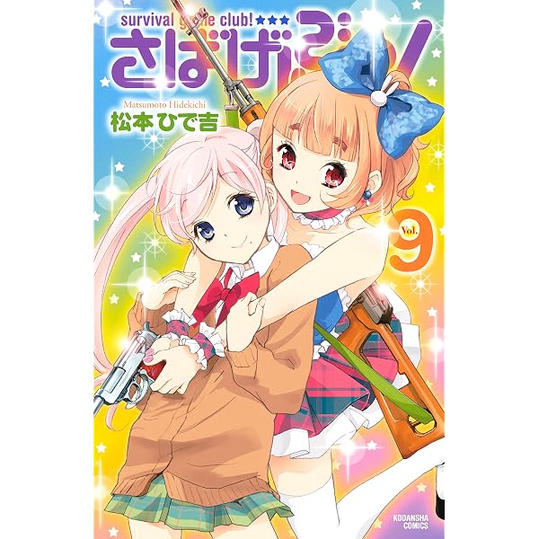 さばげぶっ！（1） (なかよしコミックス) | 松本ひで吉 | 少女マンガ