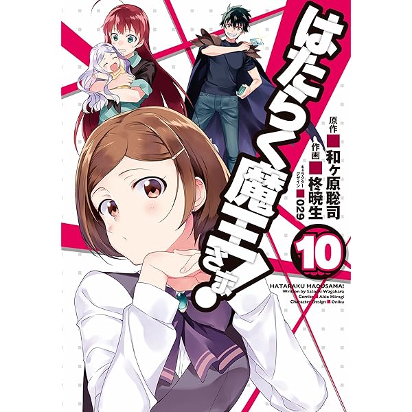 Amazon.co.jp: はたらく魔王さま！(9) (電撃コミックス) eBook