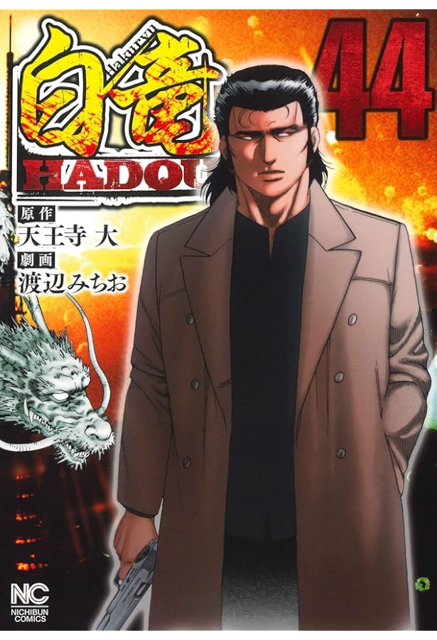 Amazon.co.jp: 白竜HADOU (43) (ニチブンコミックス) : 天王寺 大