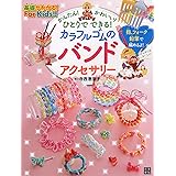 かんたん! かわいい! ひとりでできる! カラフルゴムのバンドアクセサリー (基礎がわかる!For Kids!!)