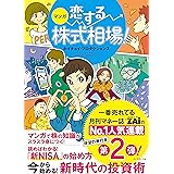 マンガ 恋する株式相場！ 今から始める！ 新時代の投資術