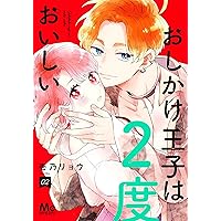 おしかけ王子はおいしい 全10巻セット おしかけ王子は2度おいしい 1〜10巻 - メルカリ