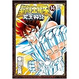 聖闘士星矢 NEXT DIMENSION 冥王神話 14 (14) (少年チャンピオンコミックス)
