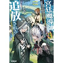 宮廷魔導師、追放される 3 ～無能だと追い出された最巧の魔導師は