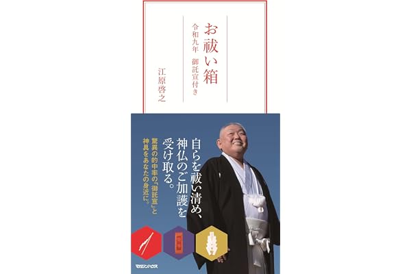 お祓い箱　令和九年 御託宣付き