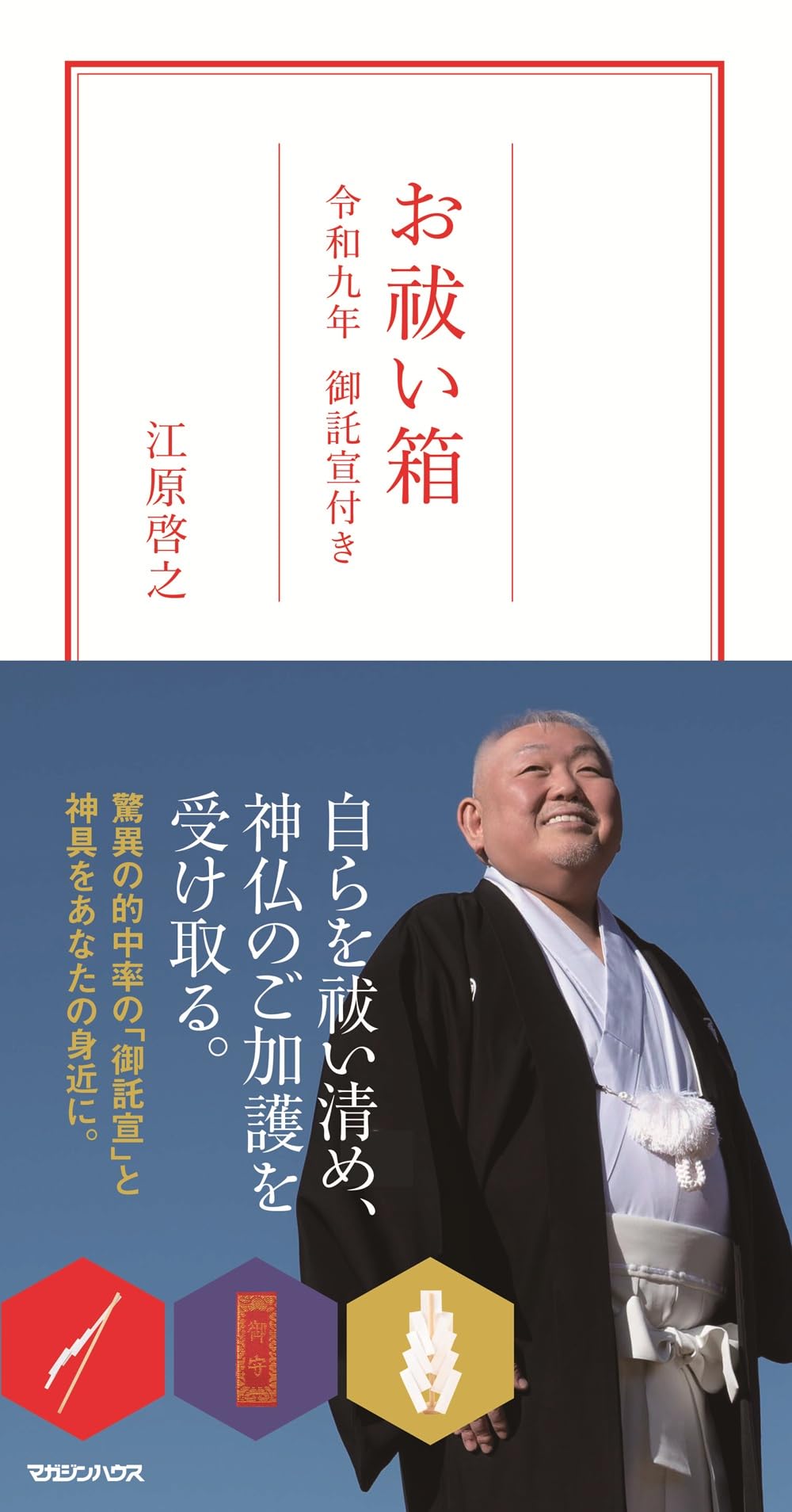 お祓い箱 令和九年 御託宣付き