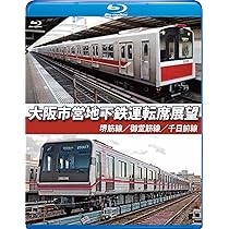 大阪市地下鉄の歩み（限定版） 4K 記録映像] 大阪市営地下鉄最後の日 梅田駅 0時20分発 / Osaka