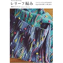 レリーフ編み (天然生活の本) | 梅村 マルティナ |本 | 通販 | Amazon
