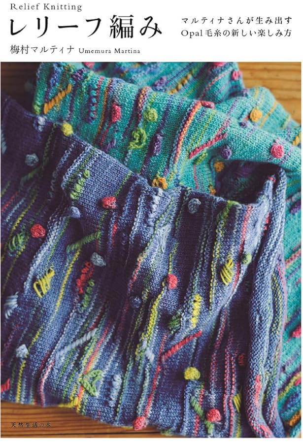 レリーフ編み | 梅村マルティナ |本 | 通販 | Amazon