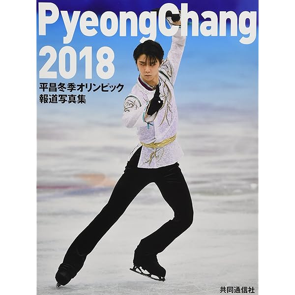 Amazon.co.jp: 平昌冬季オリンピック報道写真集 : 中日新聞社