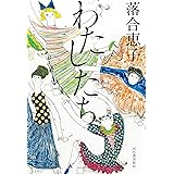 わたしたち