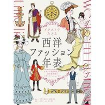 イラストでたどる西洋ファッション年表 ビザンツ帝国時代から20世紀