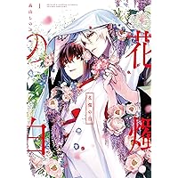 花燭の白1〜8特装版特典セット 91LtnZXs6UL.jpg