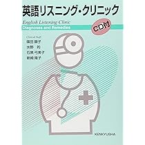 英語リスニング・クリニック | 篠田 顕子 |本 | 通販 | Amazon