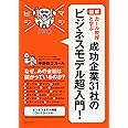 図解 カール教授と学ぶ成功企業31社のビジネスモデル超入門! (MAJIBIJI pro)