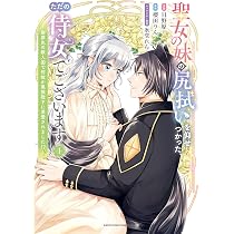 聖女の妹の尻拭いを仰せつかった、ただの侍女でございます ~謝罪先の獣