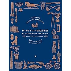 ヴィクトリアン様式素材集 麗しい2300点のイラストコレクション キャロル ベランガー グラフトン 石田 亜矢子 本 通販 Amazon