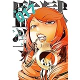 監獄学園（１７） (ヤングマガジンコミックス)