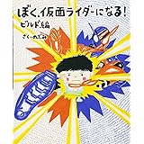 ぼく、仮面ライダーになる! ビルド編 (講談社の創作絵本)