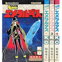 クイーンエメラルダス 1~最新巻 [マーケットプレイス コミックセット