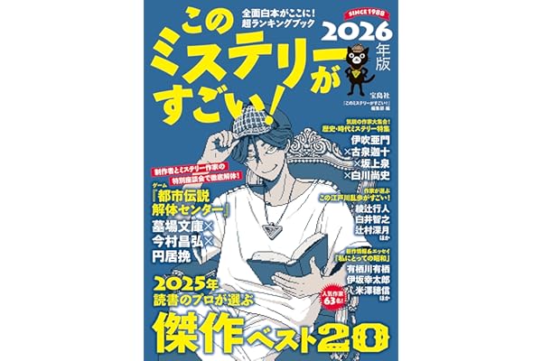 このミステリーがすごい！ 2026年版