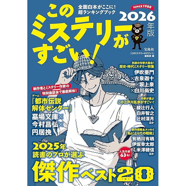 Amazon.co.jp: このミステリーがすごい！ 2025年版 eBook : 『この