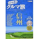 にっぽんクルマ旅 信州 (旅行ガイド)