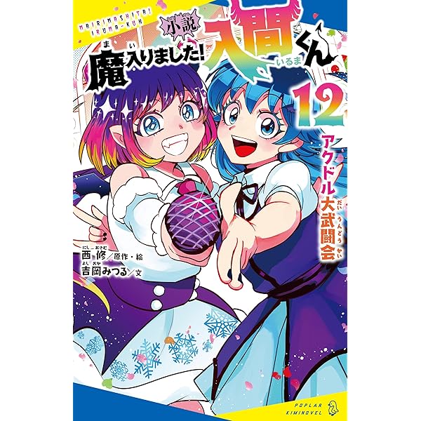 小説 魔入りました！入間くん（10）13人目の問題児 (ポプラキミ