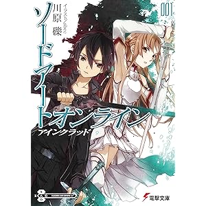ソードアート・オンライン1　アインクラッド (電撃文庫)の表紙