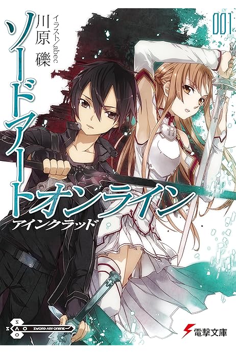 Amazon Co Jp ソードアート オンライン1 アインクラッド 電撃文庫 Ebook 川原 礫 ａｂｅｃ 本