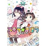 ステラのまほう　６巻 (まんがタイムKRコミックス)