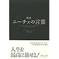 超訳 ニーチェの言葉 (ディスカヴァークラシックシリーズ)