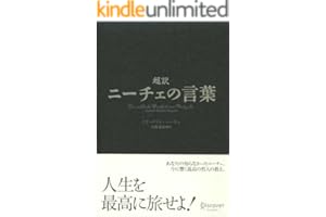 超訳ニーチェの言葉