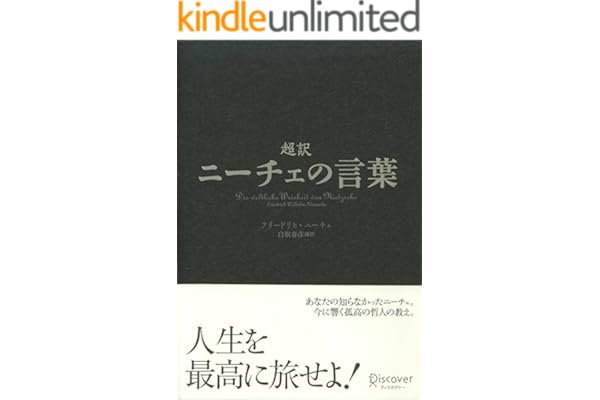 超訳ニーチェの言葉