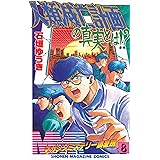 ＭＭＲ－マガジンミステリー調査班－（８） ＭＭＲ-マガジンミステリー調査班- (週刊少年マガジンコミックス)