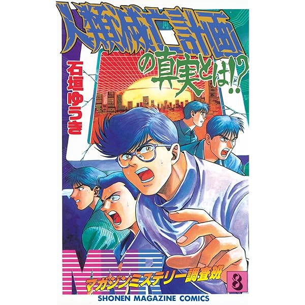MMRマガジンミステリー調査班 全巻・新生・新世紀黙示録セット 石川ゆうじ MMRマガジンミステリー調査班 全巻・新生・新世紀黙示録セット