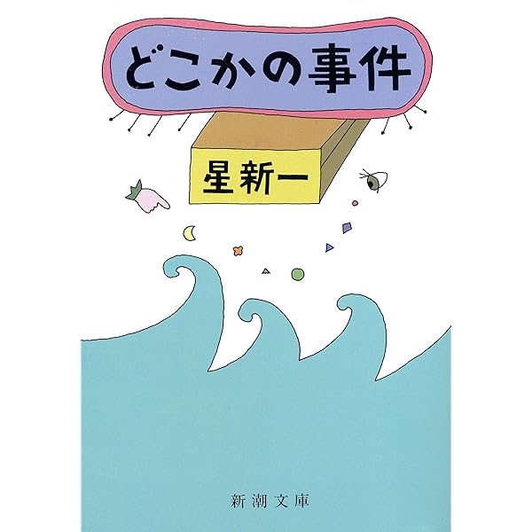 星新一　26冊セット　ノックの音が含む新潮文庫21冊+角川文庫5冊【送料無料】 Amazon.co.jp: ノックの音が（新潮文庫） 電子書籍: 星 新一
