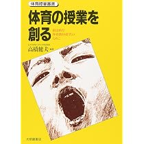 体育の授業を創る (体育授業叢書) | 高橋 健夫 |本 | 通販 | Amazon