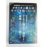 クラリオン星人はすべてを知っていた 創造起源へのタイムトラベル (超知ライブラリー 51)