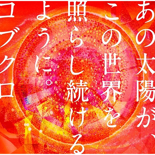 陽だまりの坂道 KOBUKURO LIVE TOUR 2014 “陽だまりの道