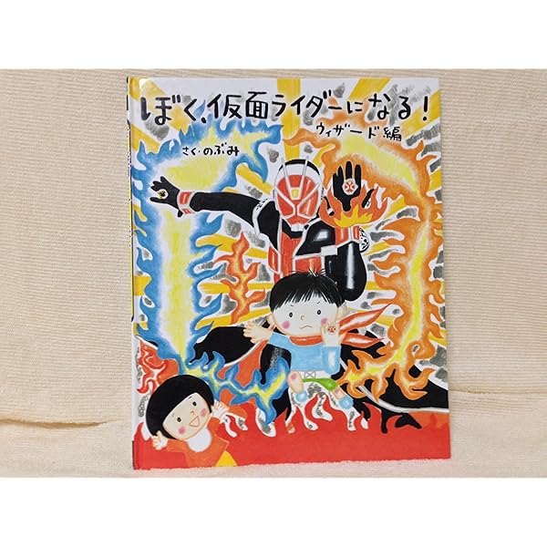 Amazon.co.jp: ぼく、仮面ライダーになる! ガイム編 (講談社の創作絵本