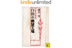 新装増補版　自動車絶望工場の表紙