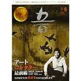 月刊目の眼 2018年5月号 (アートコレクター最前線 21世紀を生きる数寄者たちのART&LIFE)