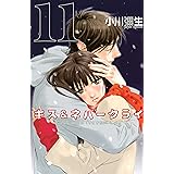 キス＆ネバークライ（１１） (Ｋｉｓｓコミックス)