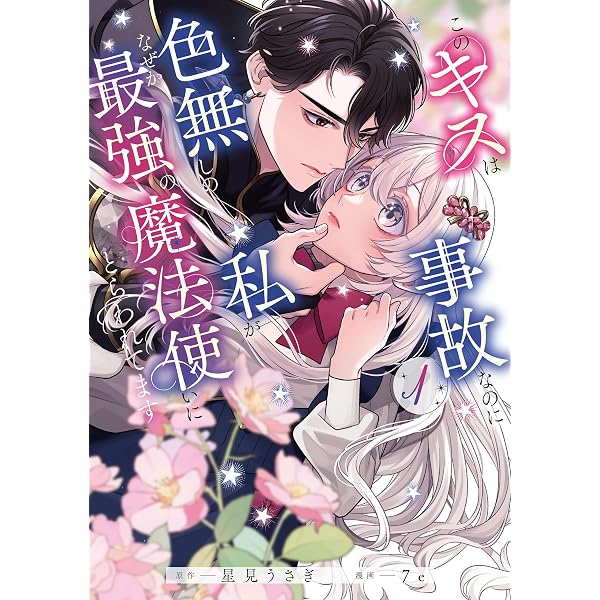 Amazon.co.jp: 恋の果てまで、夜闇の王に攫われて 1 (ガルドコミックス