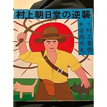 夜のくもざる (村上朝日堂超短編小説) | 村上 春樹, 安西 水丸 |本